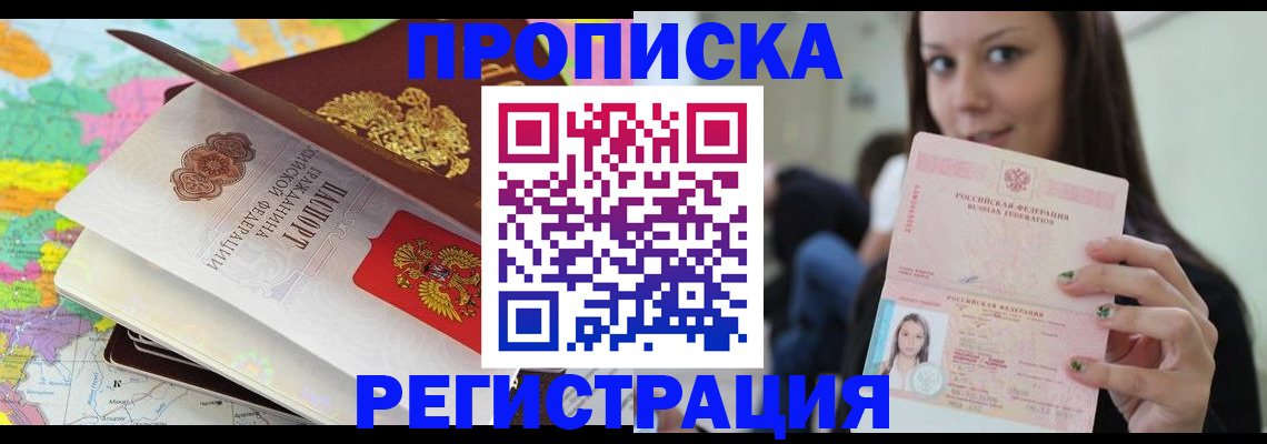 прописка ребенка в Фокино