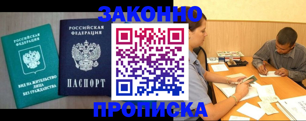 оформление документов для прописки в Фокино